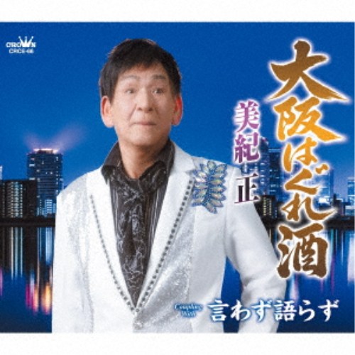 商品種別CD発売日2026/03/25ご注文前に、必ずお届け日詳細等をご確認下さい。関連ジャンル邦楽歌謡曲／演歌永続特典／同梱内容メロ譜付アーティスト美紀正収録内容Disc.101.大阪はぐれ酒(4:38)02.言わず語らず(4:14)03.大阪はぐれ酒 (オリジナル・カラオケ)(4:38)04.言わず語らず (オリジナル・カラオケ)(4:12)商品概要味わいがあり、優しさや力強さも兼ね備える歌声を持つ、美紀 正が遂に日本クラウン移籍第1弾シングルを発売!!恩師・西つよし先生による書下ろし作品2曲。どちらも勝負曲です！深みのある王道演歌2曲を美紀正がそれぞれの曲に合わせた雰囲気で 情感たっぷりに歌い上げています！美紀正の世界を是非ご堪能ください!!商品番号CRCE-66販売元クラウン徳間ミュージック販売組枚数1枚組収録時間17分 _音楽ソフト _邦楽_歌謡曲／演歌 _CD _クラウン徳間ミュージック販売 登録日：2026/01/06 発売日：2026/03/25 締切日：2026/01/26