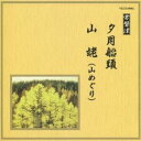 (伝統音楽)/夕月船頭/山姥(山めぐり) 【CD】
