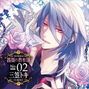 (ドラマCD)／匂いまで愛されるCD 薔薇の香水師 No.02 三笠トキ CV緑川光 【CD】