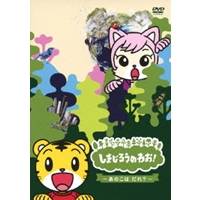 しまじろうのわお! 〜あのこは だれ?〜 【DVD】
