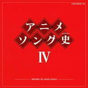 (アニメーション)/アニメソング史IV -HISTORY OF ANIME SONGS- 【CD】