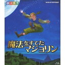 劇団四季 魔法をすてたマジョリン 【Blu-ray】