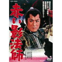 【6/11 2時まで! 全品P5倍 & 最大1000円OFFクーポン】赤い影法師 【DVD】