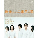【7/13~ エントリー&5000円以上購入でP最大5倍】最後から二番目の恋 Blu-ray BOX 【Blu-ray】