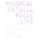 長江崚行／ミュージカル「ヘタリア」FINAL LIVE 〜A World in the Universe〜 Blu-ray BOX 【Blu-ray】