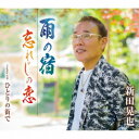 新田晃也/雨の宿/忘れじの恋/ひとりの街で 【CD】