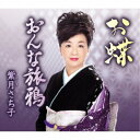 紫月さち子/お蝶/おんな旅鴉 【CD】