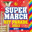 (教材)/キング・スーパー・マーチ ヒット・パレード2023 〜新時代 【CD】