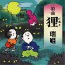 瑞姫/浪曲狸 【CD】