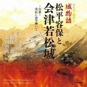 福山潤／森川智之／歴史ロマン朗読CD 城物語 松平容保と会津