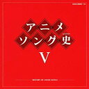 【11/1限定! 最大P6倍 & 最大2000円OFFクーポン!!】(アニメーション)/アニメソング史V -HISTORY OF ANIME SONGS- 【CD】