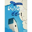 【7/18限定! 楽天会員なら最大P4倍】もしものときにできること びゅうびゅうざざー! 【DVD】