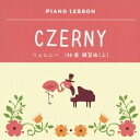 ジョン・オコーナー/ピアノレッスン ツェルニー 100番 練習曲(上) 【CD】