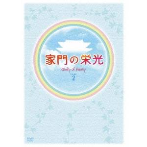 家門の栄光 DVD BOX-2 【DVD】