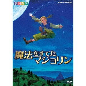 劇団四季 魔法をすてたマジョリン 【DVD】