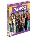 商品種別DVD発売日2009/05/13ご注文前に、必ずお届け日詳細等をご確認下さい。関連ジャンル映画・ドラマ海外ドラマアメリカ永続特典／同梱内容初ソフトシェル化商品概要シリーズストーリーみなさん、さようなら！愛と笑いのファイナルシーズン！！ 『フルハウス エイト・シーズン 第1話 コメットの恋路』子供の世話や、ラジオDJの仕事、スマッシュ・クラブの経営で忙しいジェシーは、バンドの練習がおろそかになり、リッパーズのメンバーから外されてしまう。何とか見返したいジェシーはそのことで頭がいっぱいになり、コメットの散歩当番をミシェルに代わってもらうが、体の小さいミシェルは、ホットドッグの宣伝カーを追いかけ始めたコメットを押さえられず、逃がしてしまう。『フルハウス エイト・シーズン 第2話 親の心子知らず』ニッキーとアレックスが保育園に入ることになる。心配で朝から泣いているベッキーの手前、ジェシーはクールに双子たちを送り届ける。ところがニッキーとアレックスが保育園にすぐに馴染んで夢中で遊びだすと、寂しくなったジェシーは二人を家に連れ帰ってきてしまう。『フルハウス エイト・シーズン 第3話 ステフの危ない夜』ステフは親の留守中に開かれる、秘密のパーティーに誘われる。そうとは知らずに出かけたステフは、周りがキスをし始めたことに驚き、DJ専用の番号に電話をして内緒で迎えに来てくれるように頼むが、実は電話に出たのは喉を痛めて家にいたダニー。ステフはかすれたパパの声をDJと勘違いしてしまう。『フルハウス エイト・シーズン 第4話 秘密は楽しい？』デレク、アーロン、リサと一緒に「マイティー・ミュータント・スーパー・キッズ・クラブ」を結成し、このことは秘密にしようと誓い合う。スーパー要塞キットを買った者がこのクラブの隊長になることに決まるが、親に頼むとクラブの秘密を漏らすことになるため、皆なかなか言い出せない。『フルハウス エイト・シーズン 第5話 笑わせてジョーイ』インフルエンザの流行で小学校の臨時教師が不足したため、ジョーイがミシェルたちのクラスを受け持つことになる。ジョーイは大真面目で授業を始め、ジョークやモノマネで笑わせてくれるものと期待していた子供たちは大騒ぎ。罰として校長室行きになったミシェルは腹を立てて、クラスみんなで翌日の授業をボイコットする。『フルハウス エイト・シーズン 第6話 ロバがやってきた』季節外れの猛暑の日、ミシェルは手作りの冷たいレモネードを家の前で工事現場の作業員たちに売って200ドル以上稼ぎ出す。ミシェルはこのお金でお菓子を買うことにするが、お菓子屋に行く途中でロバを買ってしまう。動物が大好きなミシェルは意気揚々と帰ってくるが、ダニーに猛反対される。『フルハウス エイト・シーズン 第7話 秘密の恋人』DJはみんなには内緒でジェシーの新しいバンドのメンバーであるバイパーと付き合い始める。ところが彼とキスしている場面をダニーに目撃されてしまった。ツアー先でこれを知ったジェシーは怒ってバイパーをクビにしてしまう。DJはライブ会場のクラブに向かい、ダニーもそれを追いかけるが…。『フルハウス エイト・シーズン 第8話 ミシェルの悪知恵』ステフの友達のジアがタナー家に泊まりに来た。ダニーは送ってきた母親のクレアとは顔見知りで、早速お茶をしに出かける。ステフとジアは二人が結婚することになったら、自分たちは仲良し姉妹になるのだとはしゃぐが、ミシェルは仲間はずれにされたと感じて元気をなくしてしまう。『フルハウス エイト・シーズン 第9話 姉の思いやり』高校二年生の男の子たちと仲良くなったステフとジアは、自分たちも高校生だと嘘をついて男の子の車に乗る。免許取立ての彼らの運転は乱暴で、最初は怖がったステフだが、だんだんスリルを味わい始める。それを聞いたDJが、その夜再びドライブに出かけようとするステフを無理やり止めたため、大ゲンカになる。『フルハウス エイト・シーズン 第10話 キミーの大失態』大学生のパーティーに招待されたDJとキミー。大先輩に囲まれて緊張したキミーは禁止されているビールを飲んで泥酔してしまう。DJは嫌がるキミーを苦労して家に連れ帰り、一晩中介抱する。ところが、翌朝目覚めたキミーは自分がパーティーでモテたために、嫉妬したDJが無理やり連れ帰ったのだと主張する。『フルハウス エイト・シーズン 第11話 さびしいイブの夜』クリスマスがやって来た。ミシェルはお金を貯めてパパへのプレゼントを買うが、同じ品物を買ったベッキーがバカにされているのを見て、ジェシーと一緒にギフトショップへ交換してもらいに行く。しかし店主のドレグホーンさんは迷惑がり、二人を店に閉じ込めてしまう。『フルハウス エイト・シーズン 第12話 D.J.愛の選択』突然バイパーがDJ....スタッフ&amp;キャストジェフ・フランクリン(原案)、ジェフ・フランクリン(製作総指揮)、トーマス・L.ミラー(製作総指揮)、ロバート・L.ボイト(製作総指揮)、マーク・ウォーレン(脚本)、デニス・リンズラー(脚本)、ジョエル・ズウィック(監督)ジョン・ステイモス、ボブ・サゲット、デイヴ・クーリエ、キャンディス・キャメロン、ジョディ・スウィーティン、メアリー＝ケイト・オルセン、アシュレー・オルセン商品番号SPFH-15販売元NBCユニバーサル・エンター組枚数3枚組収録時間279分色彩カラー字幕日本語字幕 英語字幕 吹替字幕制作年度／国1995／アメリカ画面サイズスタンダード音声仕様ドルビーデジタルステレオ 日本語 英語 _映像ソフト _映画・ドラマ_海外ドラマ_アメリカ _DVD _NBCユニバーサル・エンター 登録日：2009/02/27 発売日：2009/05/13 締切日：2009/03/12