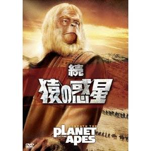 【5/1限定 最大P6倍 & 最大2000円OFFクーポン!!】続・猿の惑星 【DVD】