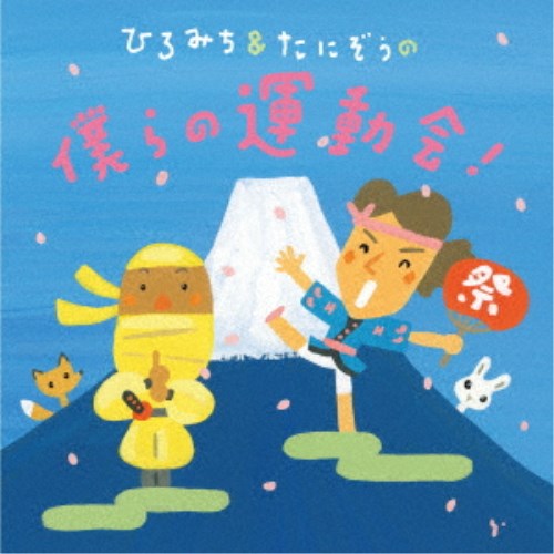 ひろみち＆たにぞう／ひろみち＆たにぞうの僕らの運動会！ 【CD】