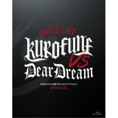 V.A／5次元アイドル応援プロジェクト『ドリフェス！R』 ドリフェス！ presents BATTLE LIVE KUROFUNE vs DearDream LIVE Blu-ray 