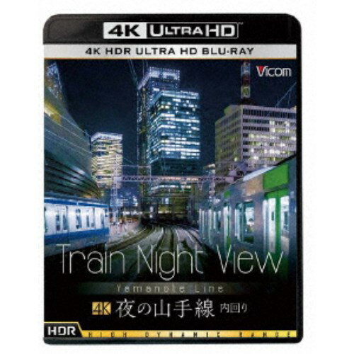 Train Night View 夜の山手線 4K HDR 内回り UltraHD《UHDBD ※専用プレーヤーが必要です》 【Blu-ray】