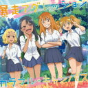 長瀞さん(CV.上坂すみれ)/暴走アグレッション/カラフル・キャンバス 【CD】