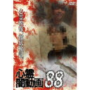 心霊闇動画88 【DVD】