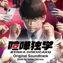 やまだ豊/TVアニメ『喧嘩独学』Original Soundtrack 【CD】