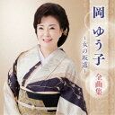 岡ゆう子/岡ゆう子 全曲集 〜女の坂道〜 【CD】