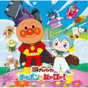 (アニメーション)/それいけ!アンパンマン チャポンのヒーロー! 【CD】