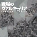 (アニメーション)／戦場のヴァルキュリア ソングコレクション 【CD】