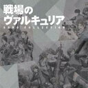 【7/18限定! 楽天会員なら最大P4倍】(アニメーション)/戦場のヴァルキュリア ソングコレクション 【CD】