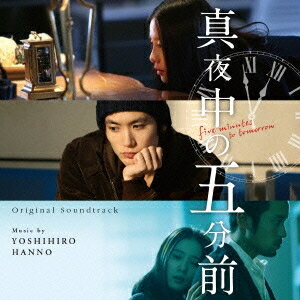 【11/14〜16期間限定! 対象商品P20倍!!】半野喜弘/オリジナル・サウンドトラック 真夜中の五分前 【CD】