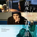 半野喜弘/オリジナル・サウンドトラック 真夜中の五分前 【CD】