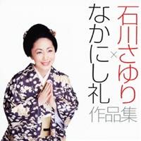 石川さゆり／石川さゆり×なかにし礼 作品集 【CD+DVD】