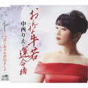 中西りえ/おんな牛若 運命橋 【CD】