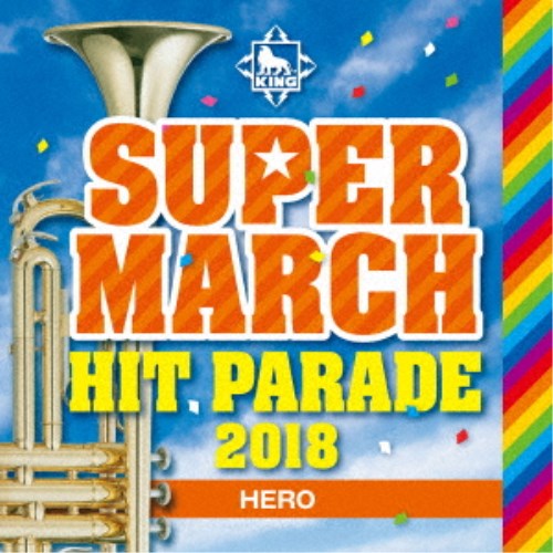 (教材)／キング・スーパー・マーチ ヒット・パレード2018 〜HERO 【CD】