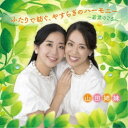 山田姉妹/ふたりで紡ぐ、やすらぎのハーモニー 〜若葉のころ〜 【CD】