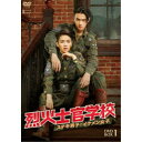烈火士官学校〜ステキ男子とイケメン女子 DVD-BOX1 【DVD】