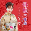 今井咲希/母娘三味線 c/w ちょっと おんさい祭り 【CD】