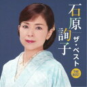 石原詢子/石原詢子 ザ・ベスト 【CD】