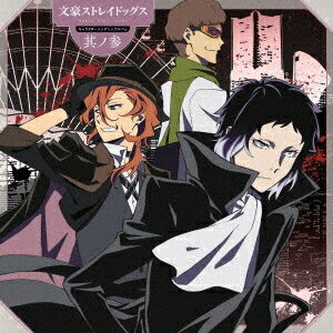 【11/25限定! 最大1000円OFFクーポン】芥川龍之介(CV.小野賢章) 中原中也(CV.谷山紀章) 梶井基次郎(CV.羽多野渉)/TVアニメ 文豪ストレイドッグス キャラクターソングミニアルバム 其ノ参 【CD】