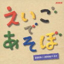 (キッズ)／NHK えいごであそぼ 2005〜2006ベスト 【CD】