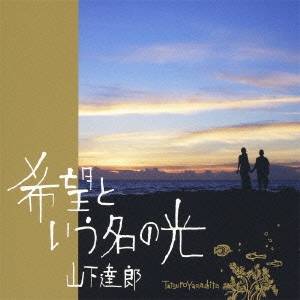 山下達郎／希望という名の光 【CD】