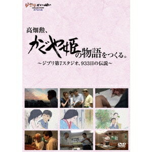 高畑勲 『かぐや姫の物語』をつくる。～ジブリ第7スタジオ 933日の伝説～ 【DVD】