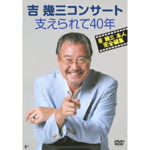 吉幾三／吉幾三コンサート 支えられて40年 【DVD】