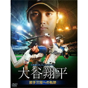 DVD(野球） 北海道日本ハムファイターズ 大谷翔平 〜投手三冠への軌跡〜 【DVD】