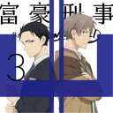 【5/1限定 最大P6倍 & 最大2000円OFFクーポン!!】富豪刑事 Balance:UNLIMITED 3《完全生産限定版》 (初回限定) 【Blu-ra...