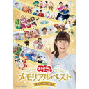 (V.A.)／「おかあさんといっしょ」メモリアルベスト またあおうね！ 【DVD】