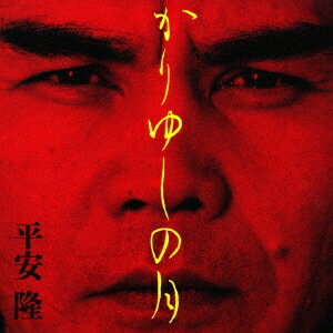 商品種別CD発売日1998/07/26ご注文前に、必ずお届け日詳細等をご確認下さい。関連ジャンル邦楽ポップスアーティスト平安隆収録内容Disc.101.かりゆし(2:18)02.うとぅるし者(2:39)03.コザ恋歌(3:50)04.月(4:51)05.七月十五夜(4:34)06.満月の夕(4:12)07.お富さん(2:47)08.なりやまあやぐ(4:10)09.群星の夜(3:01)10.踊いシーサー(4:19)11.ベーベーヌ草かいが(4:00)商品概要ソウル・フラワー・ユニオンの中川敬と河村博司のプロデュースによる、沖縄のアーティスト、平安隆のファースト・アルバム。商品番号RES-25販売元エイベックス・マーケティング組枚数1枚組収録時間40分 _音楽ソフト _邦楽_ポップス _CD _エイベックス・マーケティング 登録日：2012/10/24 発売日：1998/07/26 締切日：1980/01/01