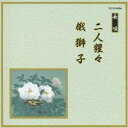 (伝統音楽)/二人猩々/俄獅子 【CD】